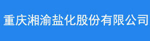 重慶湘渝州鹽化股份有限公司